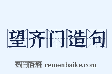 望齐门造句是什么意思的图片
